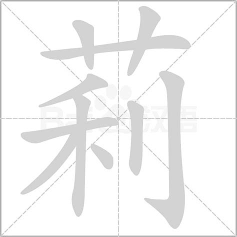 莉名字意思|莉的意思